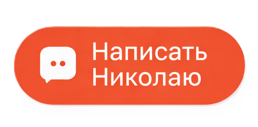 Написать Николаю